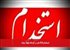 استخدام 610 نفر در کارخانه فولاد میانه